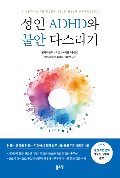 성인 ADHD와 불안 다스리기 : (A)new harbinger self-help workbook 