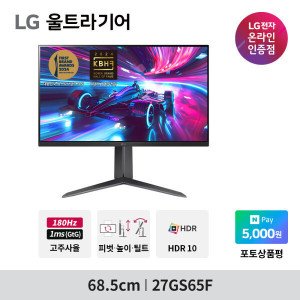 LG전자 LG 27GS65F 게이밍모니터 27인치 180Hz IPS 1ms 68cm 울트라기어 지싱크 HDR 피벗