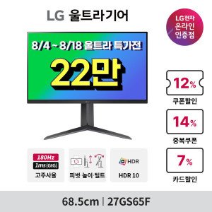 LG전자 LG 27GS65F 게이밍모니터 27인치 180Hz IPS 1ms 68cm 울트라기어 지싱크 HDR 피벗 ~혜택가 22_만~