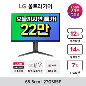 LG전자 LG 27GS65F 게이밍모니터 27인치 180Hz IPS 1ms 68cm 울트라기어 지싱크 HDR 피벗 ~최.저 22_만~