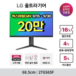 LG전자 LG 27GS65F 게이밍모니터 27인치 180Hz IPS 1ms 68cm 울트라기어 지싱크 HDR 피벗