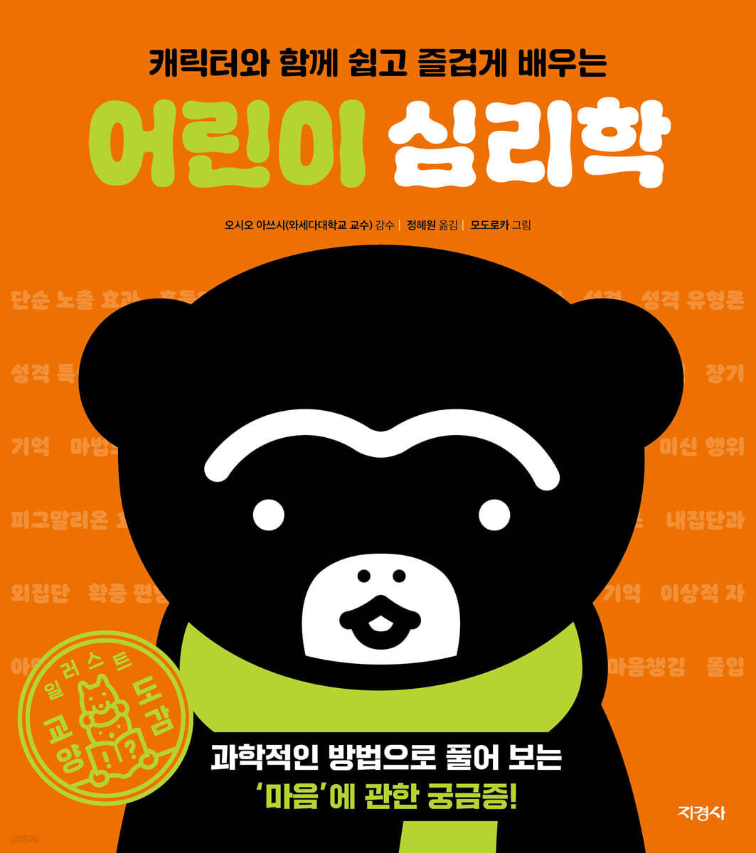 (캐릭터와 함께 쉽고 즐겁게 배우는)어린이 심리학