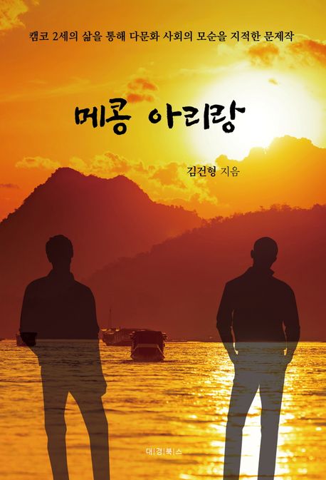 메콩 아리랑 : 캠코 2세의 삶을 통해 다문화 사회의 모순을 지적한 문제작 