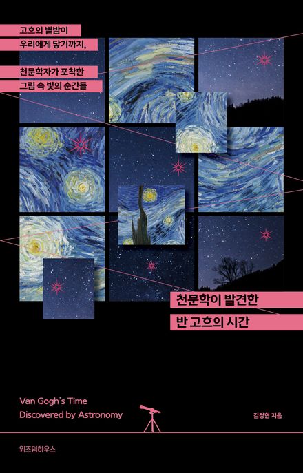 천문학이 발견한 반 고흐의 시간  = Van Gogh's time discovered by astronomy  : 고흐의 별밤이 우리에게 닿기까지, 천문학자가 포착한 그림 속 빛의 순간들