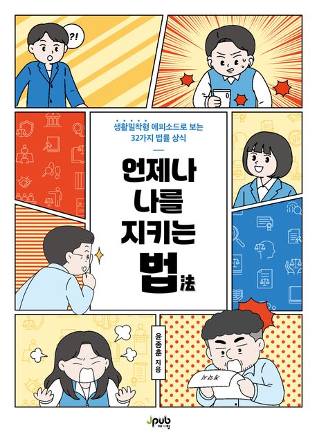 언제나 나를 지키는 법: 생활밀착형 에피소드로 보는 32가지 법률 상식