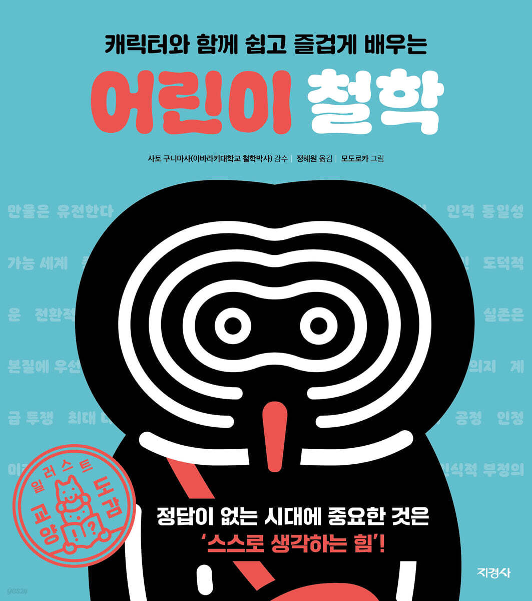 (캐릭터와 함께 쉽고 즐겁게 배우는)어린이 철학