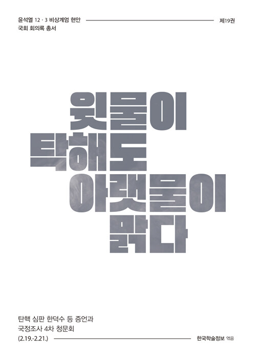 윗물이 탁해도 아랫물이 맑다 (탄핵 심판 한덕수 등 증언과 국정조사 4차 청문회 (2.19.~2.21.))