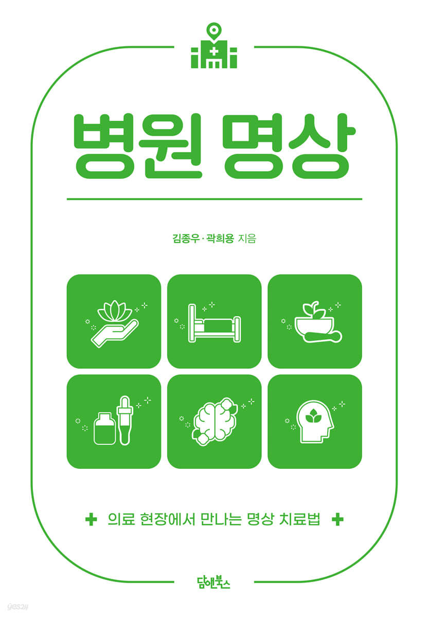 병원 명상: 의료 현장에서 만나는 명상 치료법
