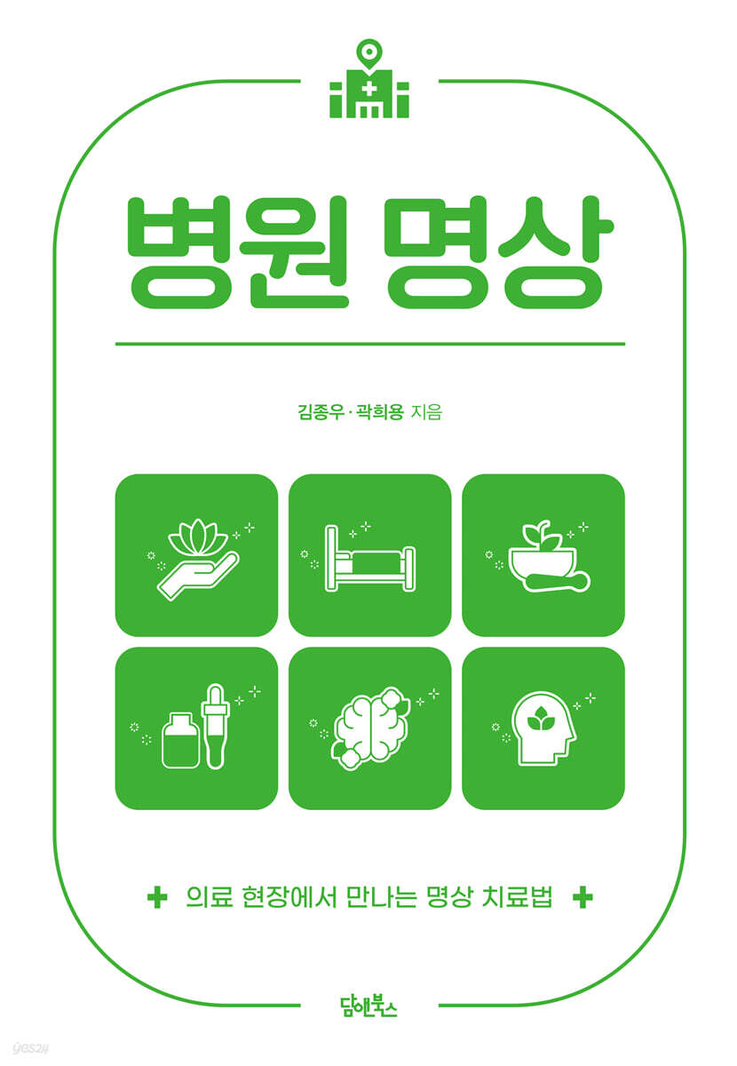 병원 명상 : 의료 현장에서 만나는 명상 치료법 
