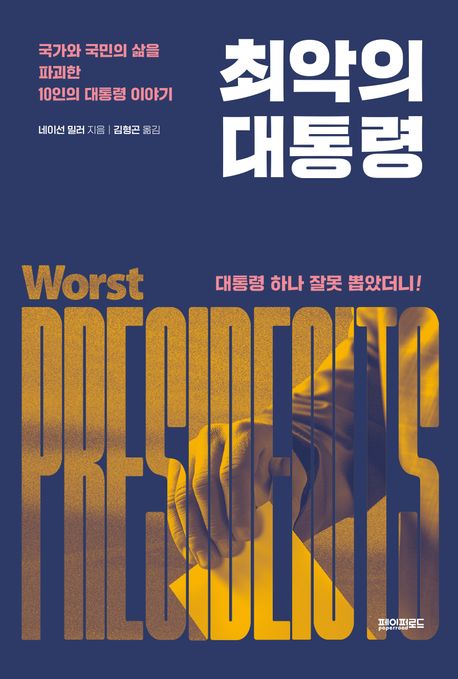 최악의 대통령 : 국가와 국민의 삶을 파괴한 10인의 대통령 이야기 