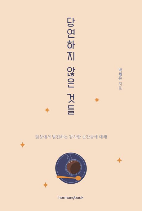 당연하지 않은 것들 :일상에서 발견하는 감사한 순간들에 대해 표지