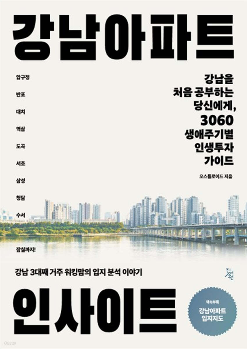 강남 아파트 인사이트 :강남을 처음 공부하는 당신에게, 3060 생애주기별 인생투자 가이드 표지