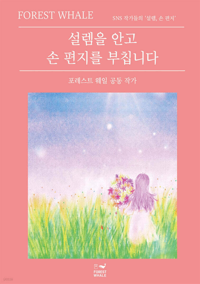 설렘을 안고 손 편지를 부칩니다 : SNS 작가들의 '설렘, 손 편지' 