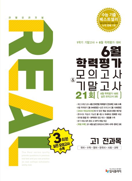 리얼 오리지널 6월 학력평가 모의고사 + 기말고사 고1 전과목 (2025년) (2022 개정 교육과정, 국어, 수학, 영어, 한국사, 사회, 과학)