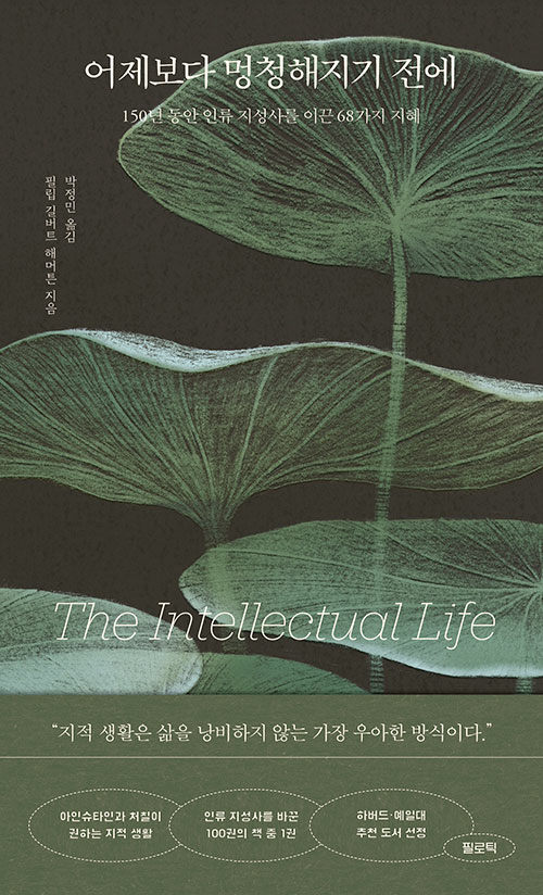 어제보다 멍청해지기 전에 (150년 동안 인류 지성사를 이끈 68가지 지혜)