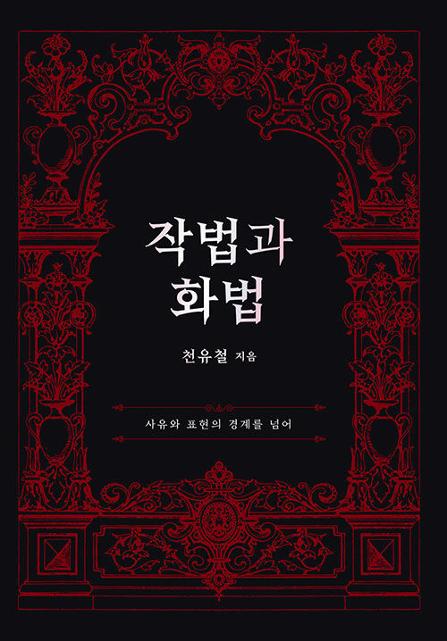 작법과 화법 : 사유와 표현의 경계를 넘어 표지