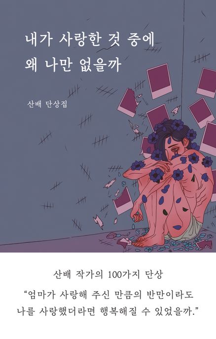 내가 사랑한 것 중에 왜 나만 없을까 : 산배 작가의 100가지 단상 : 산배 단상집 