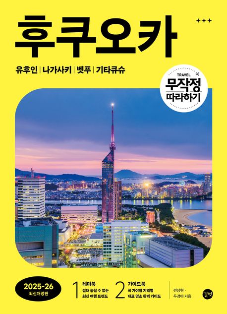 (무작정 따라하기)후쿠오카 표지