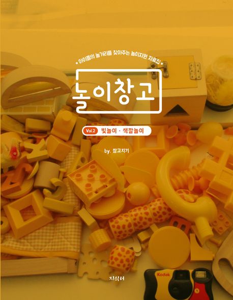 놀이창고 Vol 2: 빛놀이 색깔놀이 (아이들의 놀거리를 찾아주는 놀이지원 자료집)