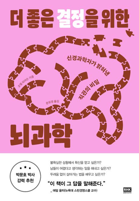더 좋은 결정을 위한 뇌과학 표지