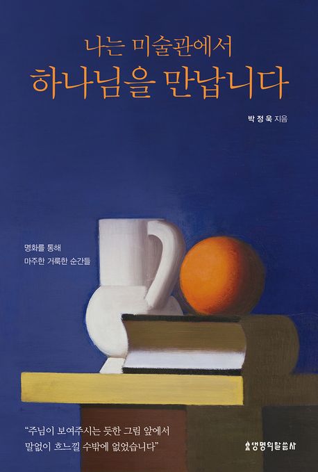 나는 미술관에서 하나님을 만납니다