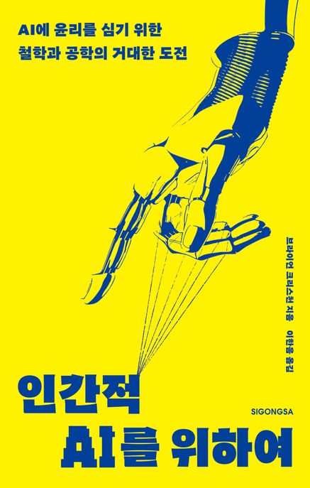 인간적 AI를 위하여 : AI에 윤리를 심기 위한 철학과 공학의 거대한 도전