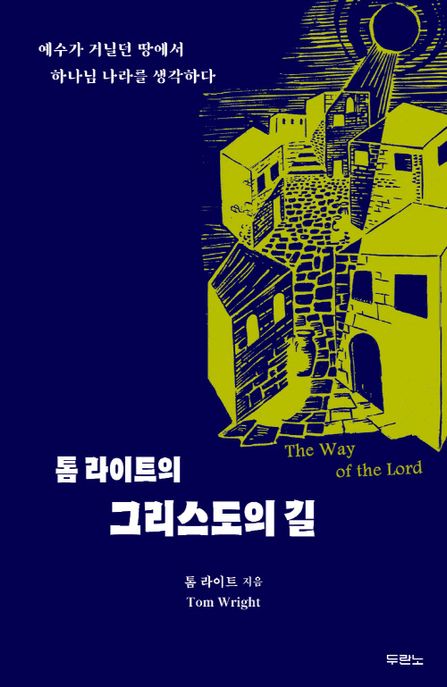 톰 라이트의 그리스도의 길  : 예수가 거닐던 땅에서 하나님 나라를 생각하다