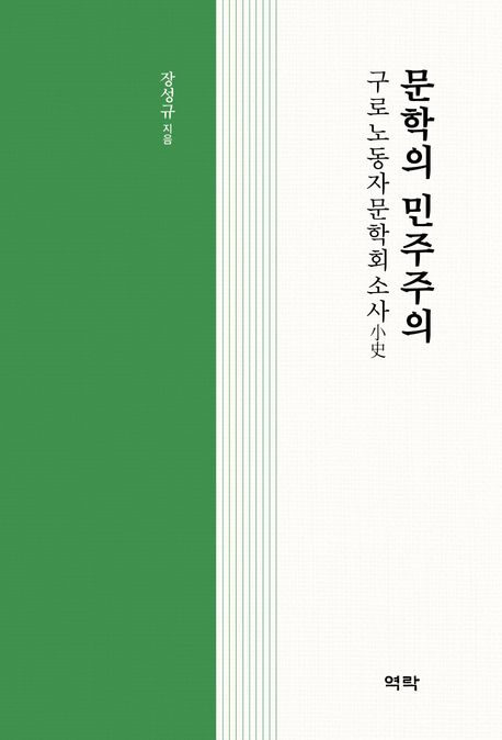 문학의 민주주의: 구로노동자문학회 소사(小史)