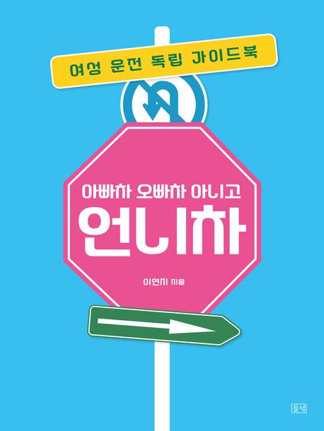 아빠차 오빠차 아니고 언니차 (여성 운전 독립 가이드)