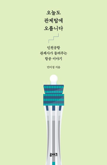 오늘도 관제탑에 오릅니다: 인천공항 관제사가 들려주는 항공 이야기