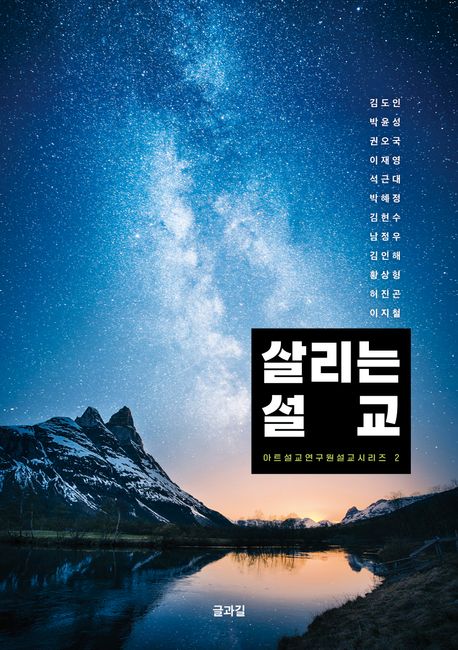 살리는 설교 (아트설교연구원설교시리즈 2)