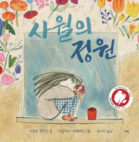 사월의 정원 표지
