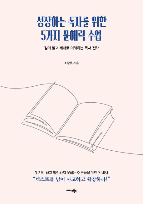 성장하는독자를위한5가지문해력수업