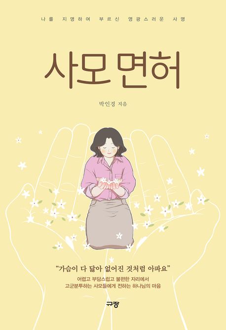 사모 면허 (나를 지명하여 부르신 영광스러운 사명)