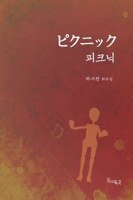 피크닉: 하서찬 희곡집 