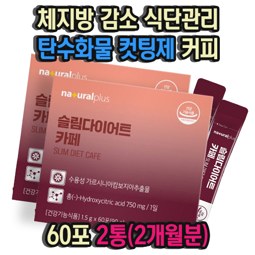 체지방 감소 <b>식단관리</b> 탄수화물 컷팅제 다이어트커피 60포 2통 2개월분 물에타먹는다이어트 단기간살빼기 다이어트식사 칼로리컷  2개