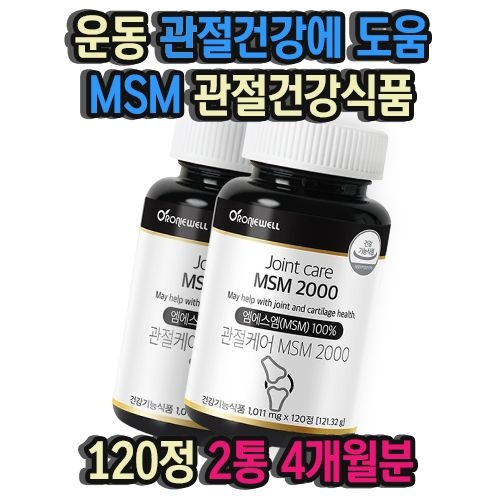 고강도 운동 무리 관절건강에 도움 MSM 관절건강식품 120정 2통 4개월분 발목 손목 팔꿈치 손가락관절 먹는유황 관