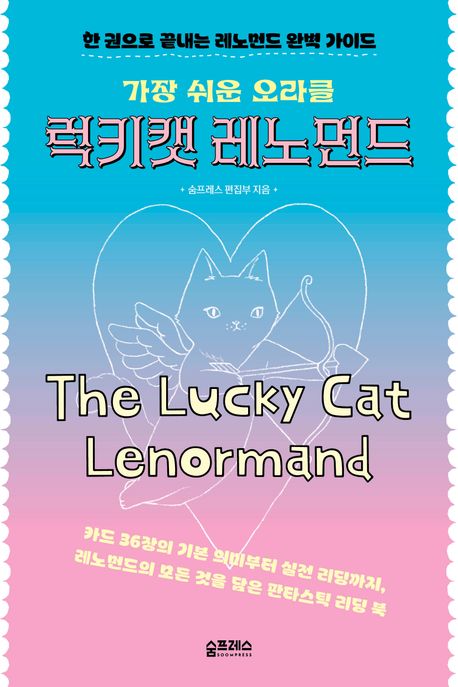 (가장 쉬운 오라클) 럭키캣 레노먼드 = The lucky cat lenormand : 한 권으로 끝내는 레노먼드 완벽 가이드