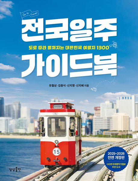 전국일주 가이드북 (도로 따라 펼쳐지는 대한민국 여행지 1300)