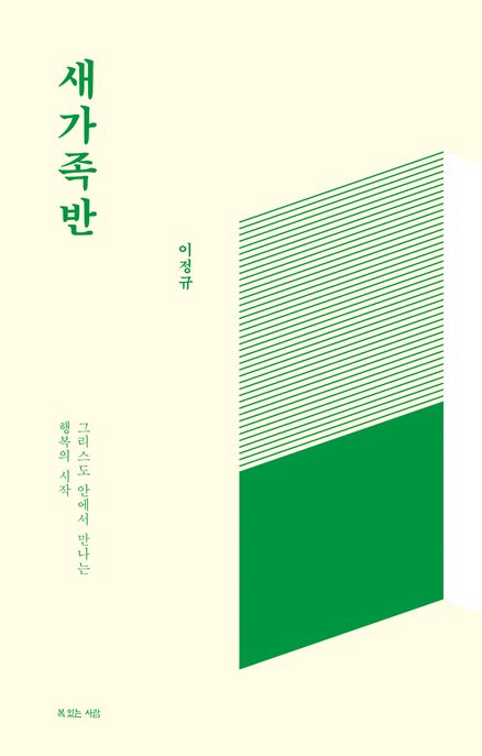 새가족반 : 그리스도 안에서 만나는 행복의 시작