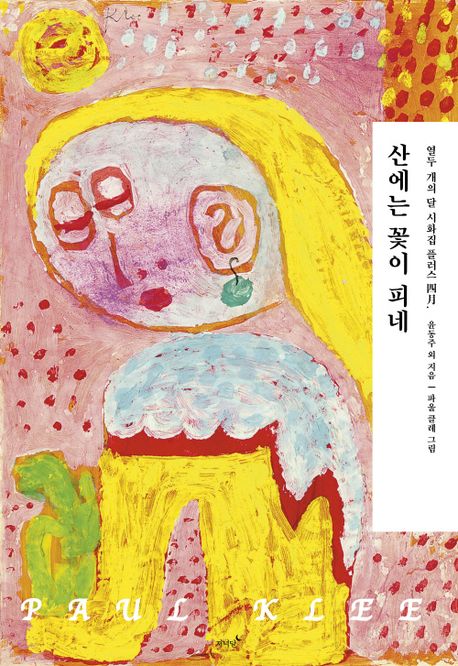 산에는 꽃이 피네