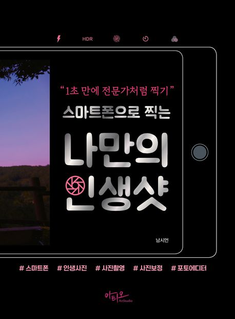 (스마트폰으로 찍는) 나만의 인생샷  : 1초 만에 전문가처럼 찍기 표지