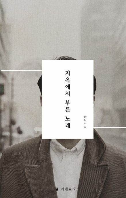 지옥에서 부른 노래