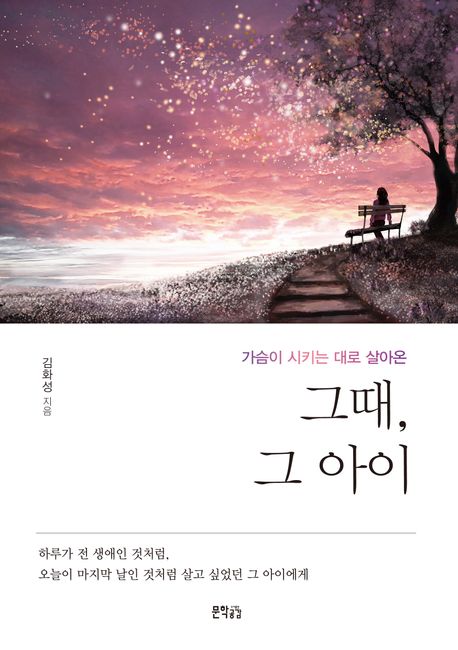 그때, 그 아이 : 가슴이 시키는 대로 살아온 