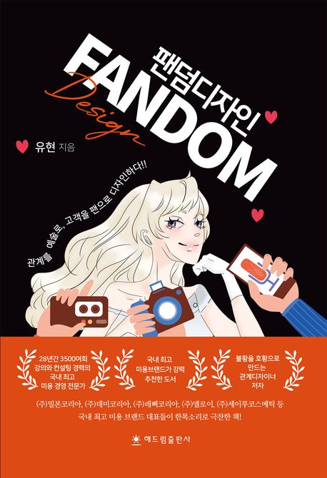 팬덤디자인: 관계를 예술로, 고객을 팬으로 디자인하다 : 팬덤의 시작, 나만의 시그니처 
