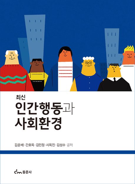 인간행동과 사회환경