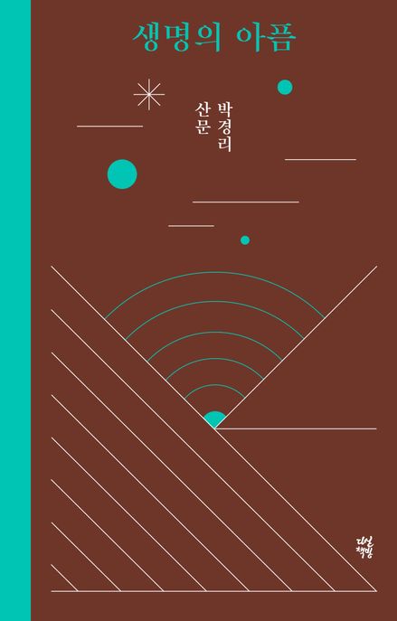 생명의 아픔 : 박경리 산문
