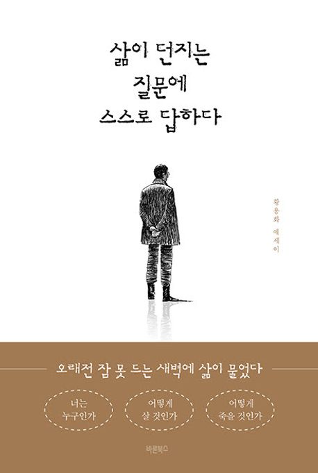 삶이 던지는 질문에 스스로 답하다 : 오래전 잠 못 드는 새벽에 삶이 물었다 : 황용화 에세이 
