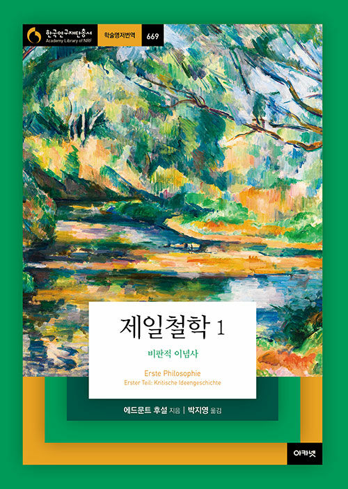 제일철학. 1, 비판적 이념사