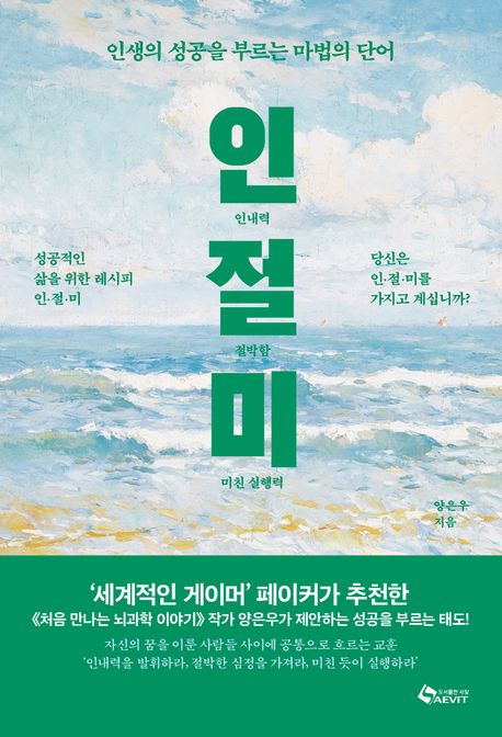 인(인내력).절(절박함).미(미친실행력)